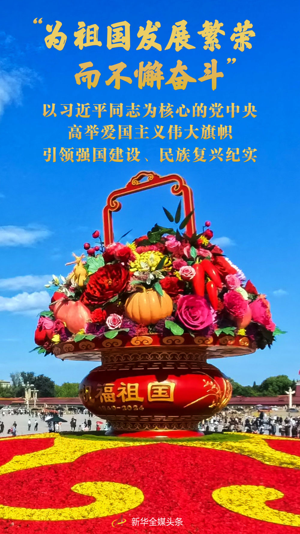 “為祖國發(fā)展繁榮而不懈奮斗”——以習(xí)近平同志為核心的黨中央高舉愛國主義偉大旗幟引領(lǐng)強(qiáng)國建設(shè)、民族復(fù)興紀(jì)實(shí)