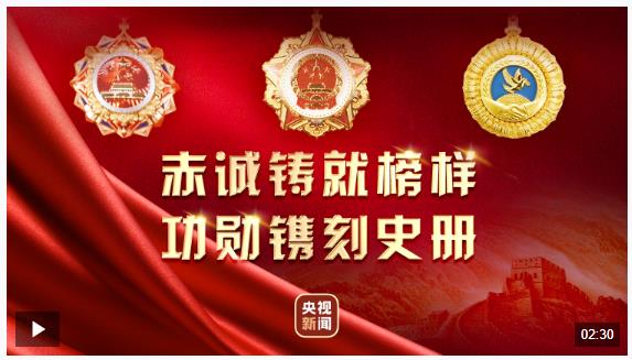 至高榮譽 禮贊榜樣！150秒回顧這場勛章獎?wù)骂C授儀式