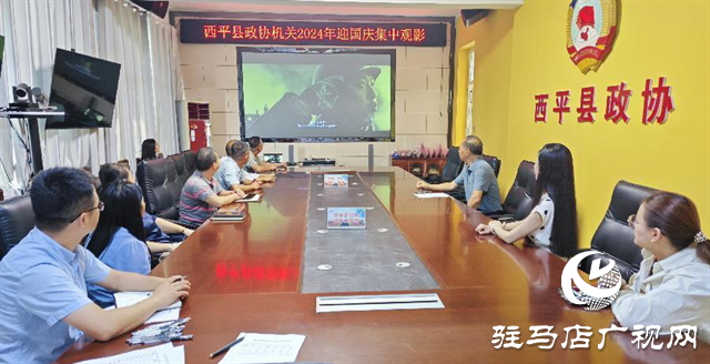 西平縣政協(xié)機(jī)關(guān)組織開展迎國(guó)慶集中觀影活動(dòng)