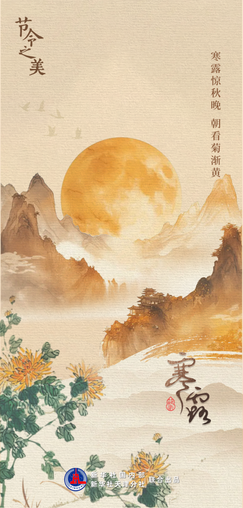 節(jié)令之美｜8日3時00分寒露：開門忽驚嘆，秋色已如許