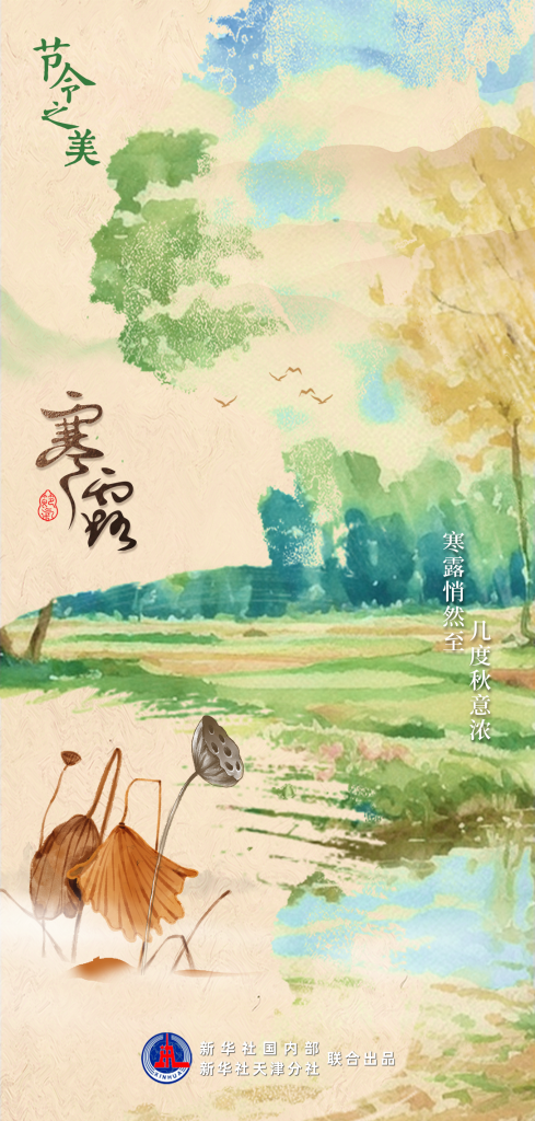 節(jié)令之美｜8日3時00分寒露：開門忽驚嘆，秋色已如許