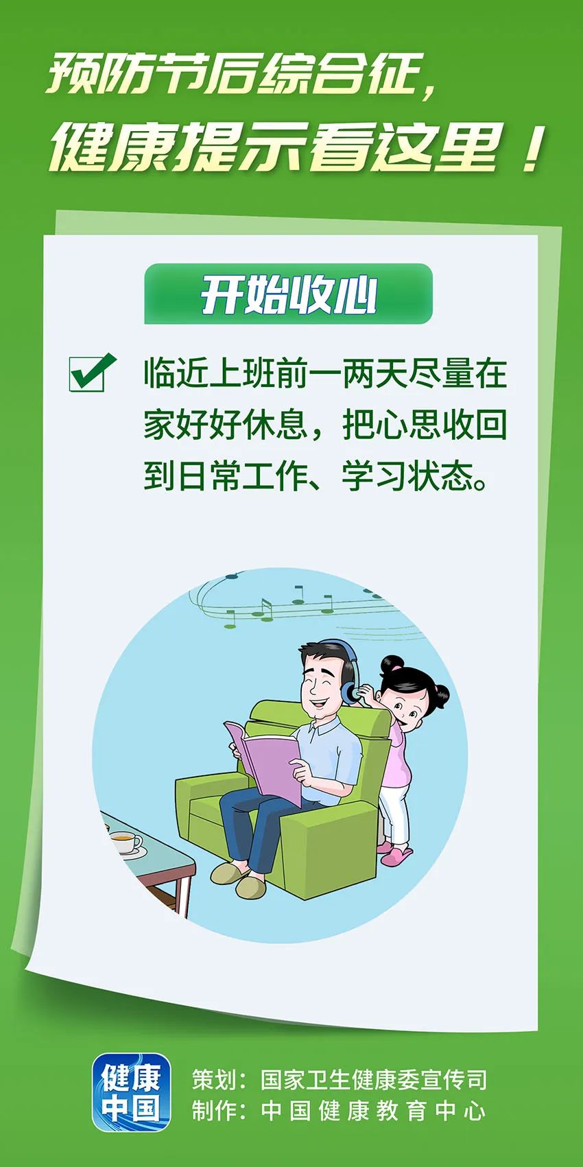 預防節(jié)后綜合征，健康提示看這里