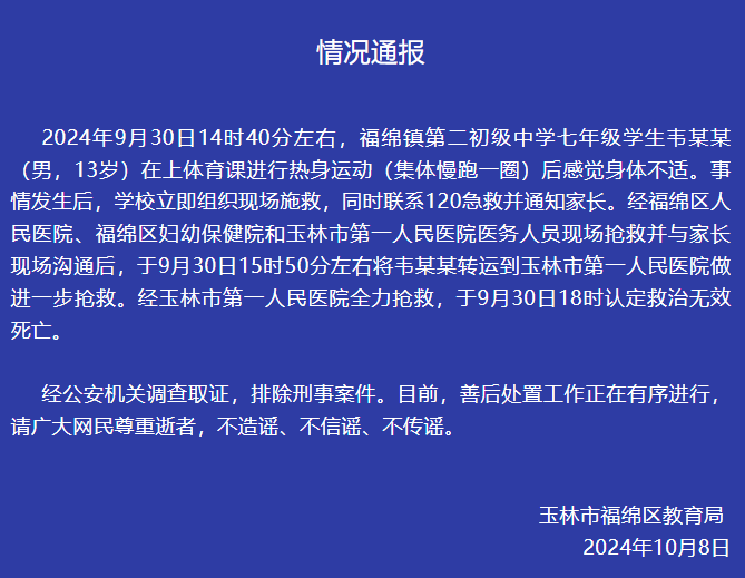 七年級男生體育課熱身運動后死亡，官方通報