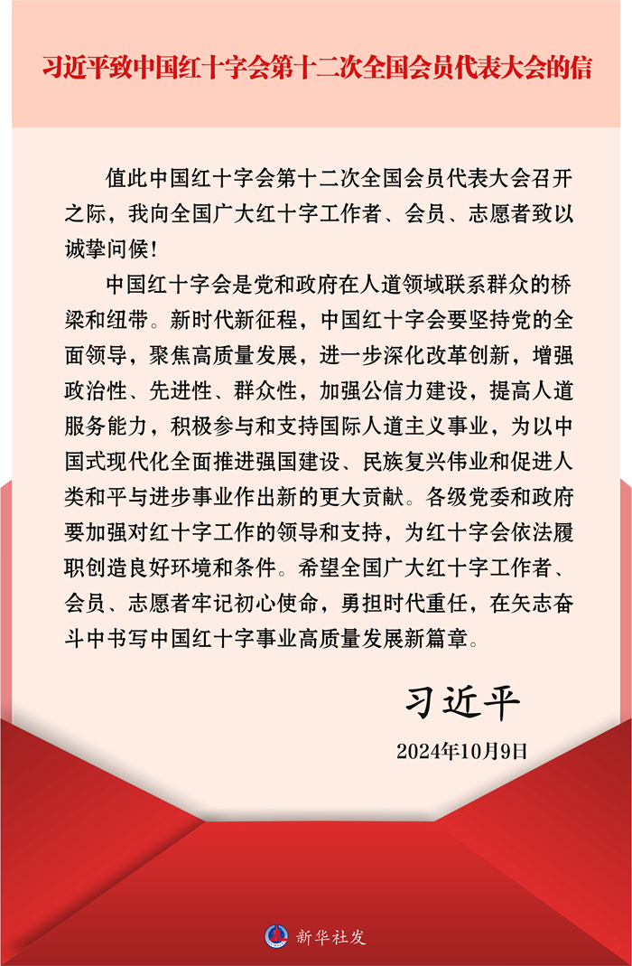 習(xí)近平致信中國紅十字會第十二次全國會員代表大會