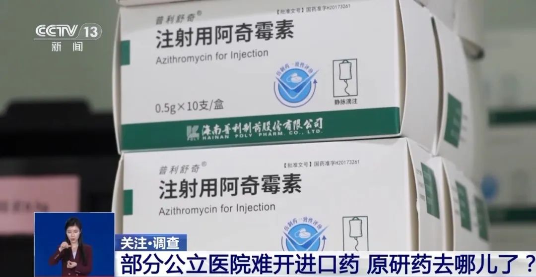 公立醫(yī)院為何難開進(jìn)口藥？原研藥去哪兒了？