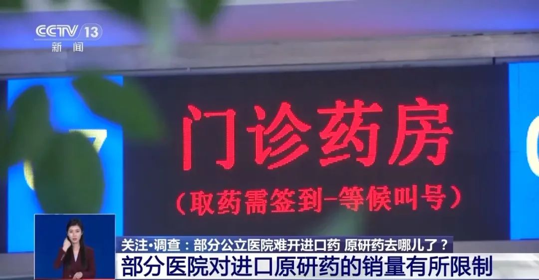 公立醫(yī)院為何難開進(jìn)口藥？原研藥去哪兒了？