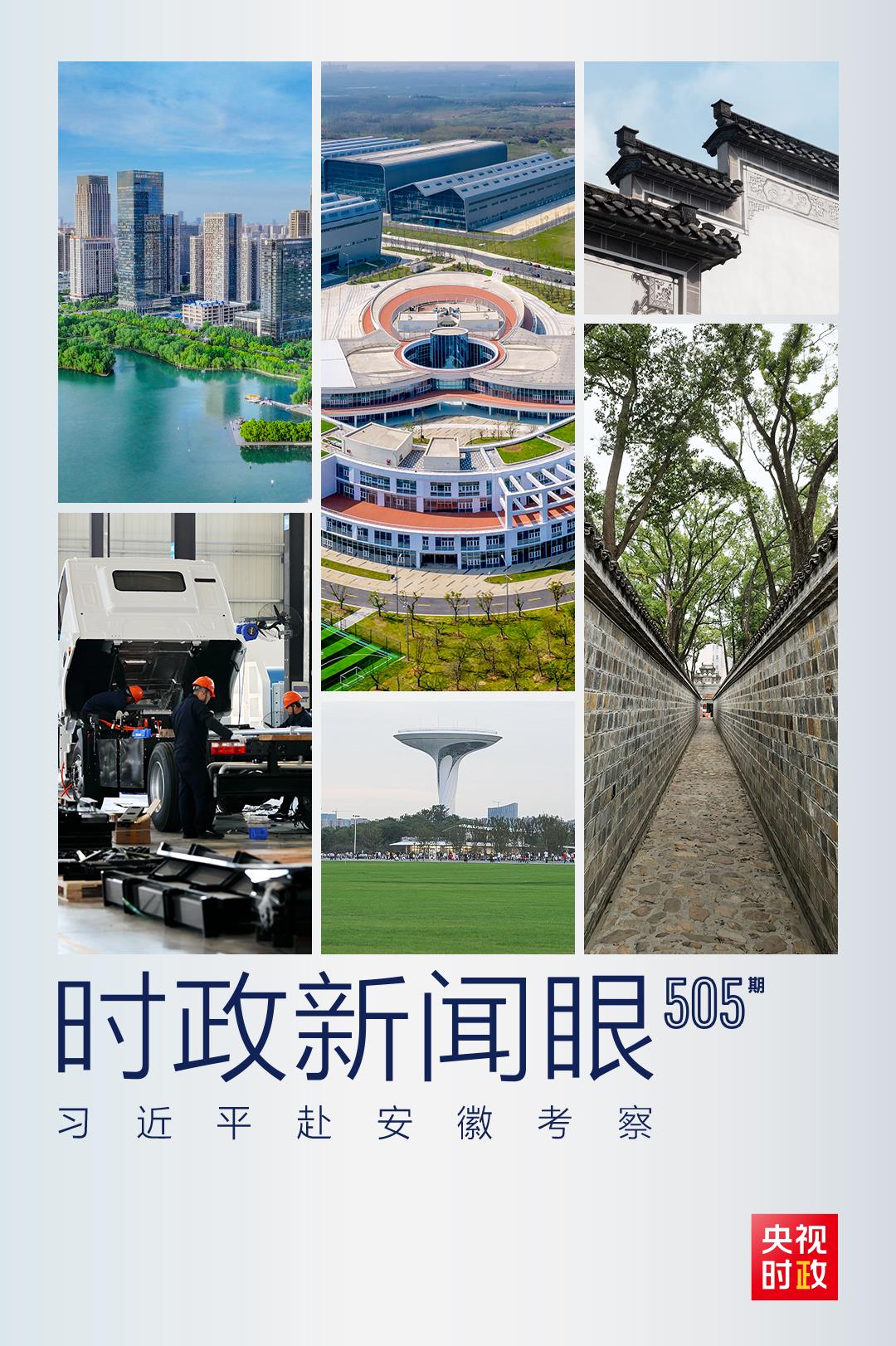 時政新聞眼丨第三次赴安徽考察，習(xí)近平為何強(qiáng)調(diào)發(fā)揮這一優(yōu)勢？
