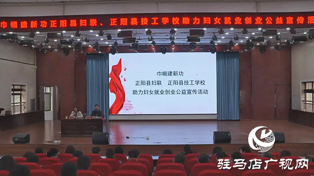 駐馬店市婦聯(lián)家庭教育指導(dǎo)服務(wù)走進(jìn)正陽縣