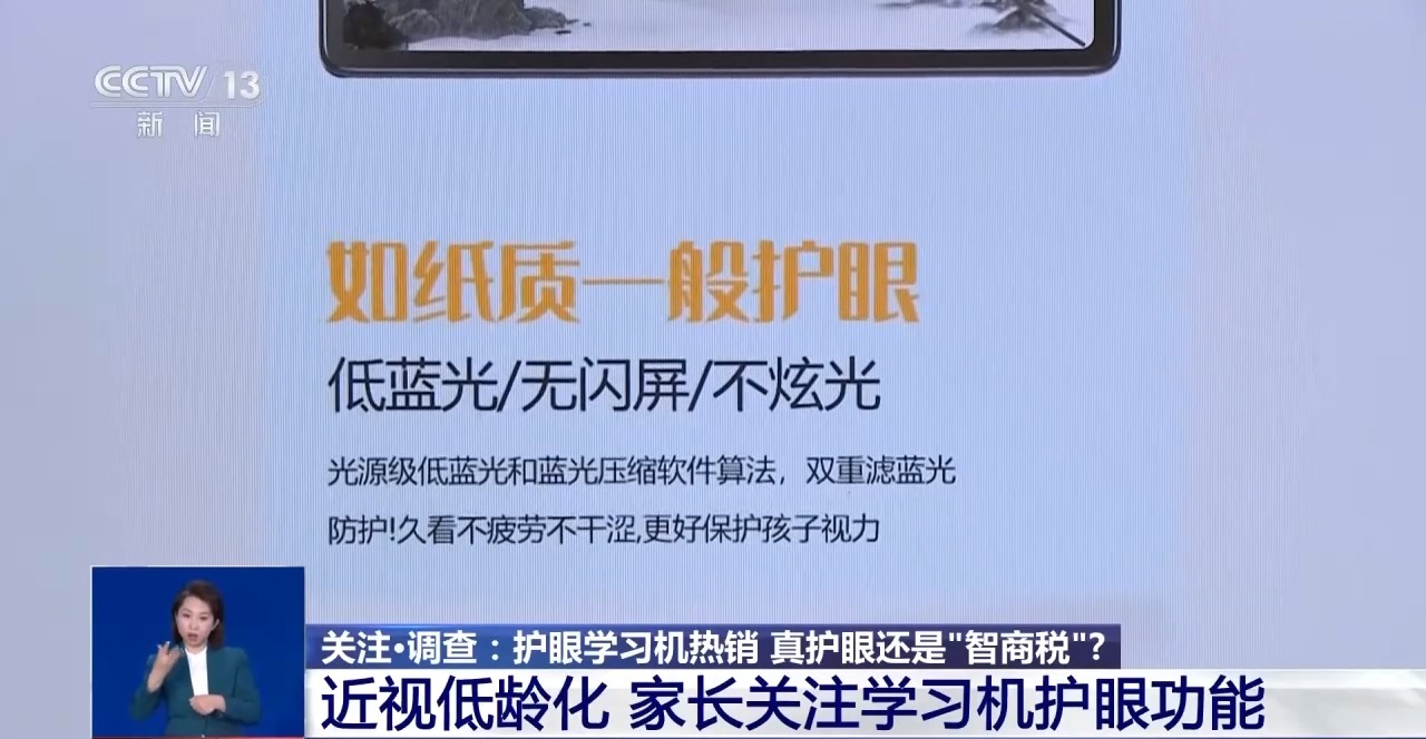 防藍光、類紙屏……熱銷的護眼學習機真護眼還是“智商稅”?
