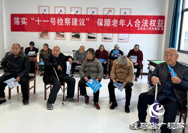泌陽縣人民檢察院：推進檢察建議落實 保障老年人合法權益