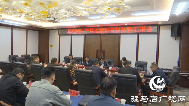 正陽(yáng)縣全國(guó)綠色食品原料(小麥 花生)標(biāo)準(zhǔn)化生產(chǎn)基地續(xù)報(bào)省級(jí)初驗(yàn)匯報(bào)會(huì)召開