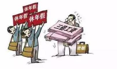 未休年假，能主張3倍工資補償嗎？