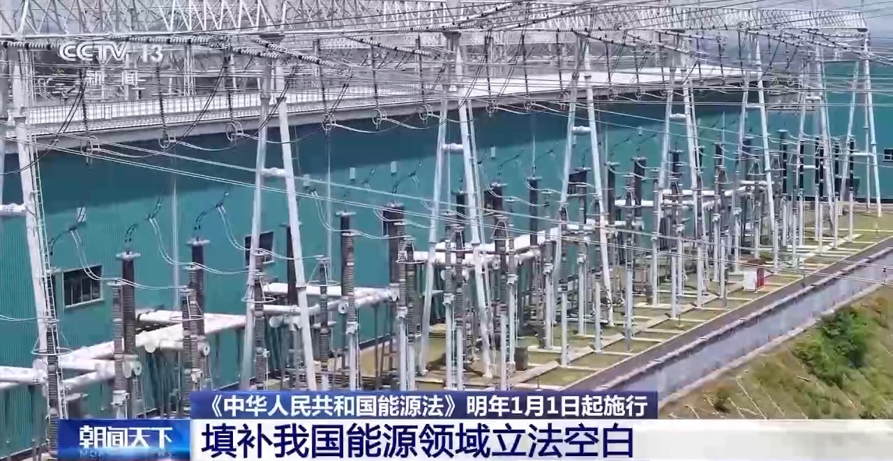 明年1月1日起施行 我國首部能源法有哪些亮點(diǎn)？