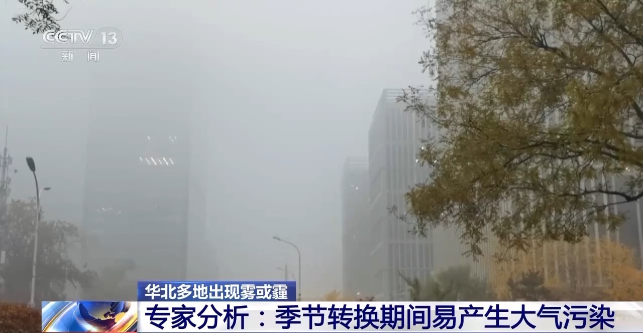 為什么華北多地出現(xiàn)霧霾？專家分析→