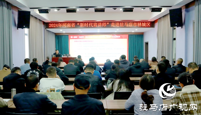 河南省新時代宣講師到驛城區(qū)開展宣講活動