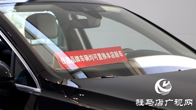 駐馬店：汽車(chē)&ldquo;以舊換新&rdquo;迎來(lái)消費(fèi)新熱潮