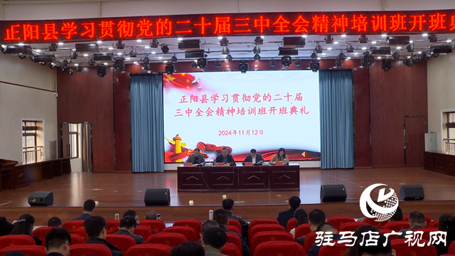 正陽縣學習貫徹黨的二十屆三中全會精神培訓(xùn)班開班典禮舉行