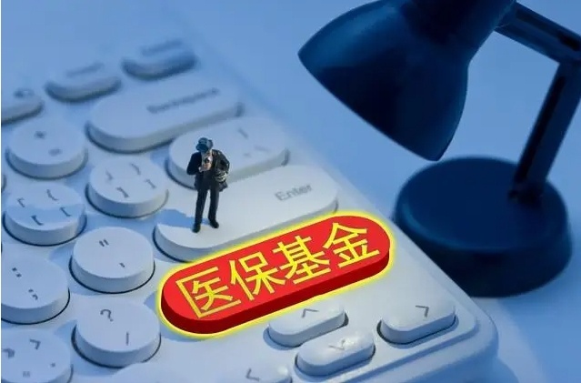 “預(yù)付金”如何變“賦能金”？我國(guó)將建立基本醫(yī)?；痤A(yù)付金制度