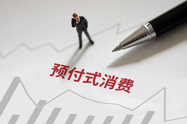 “過期作廢”的預付費式卡券，商家能設置使用期限嗎？