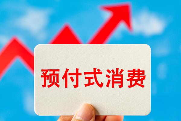 “過期作廢”的預付費式卡券，商家能設置使用期限嗎？