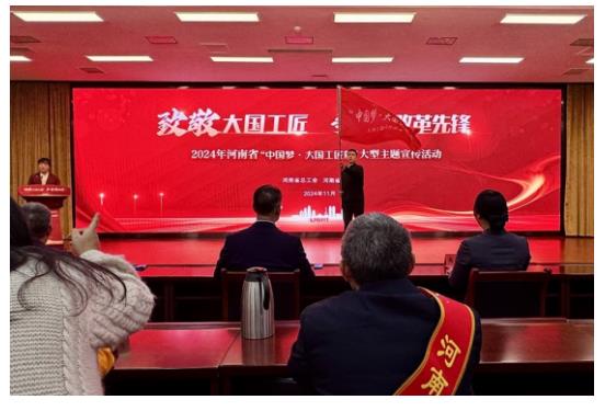 2024年河南省“中國夢·大國工匠篇”主題宣傳活動(dòng)啟動(dòng)