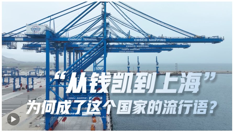 “從錢凱到上海”為何成了這個國家的流行語？60秒看懂