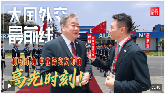 大國外交最前線丨利馬時刻！中秘務(wù)實友好的高光時刻！