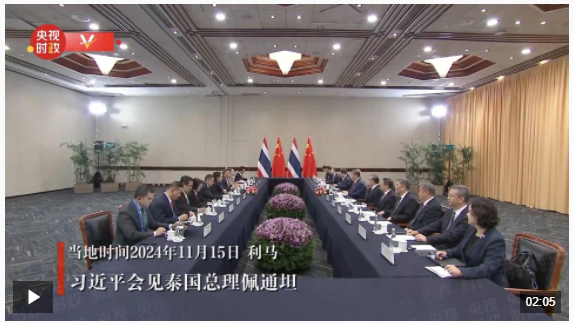 獨(dú)家視頻丨習(xí)近平會(huì)見泰國(guó)總理佩通坦