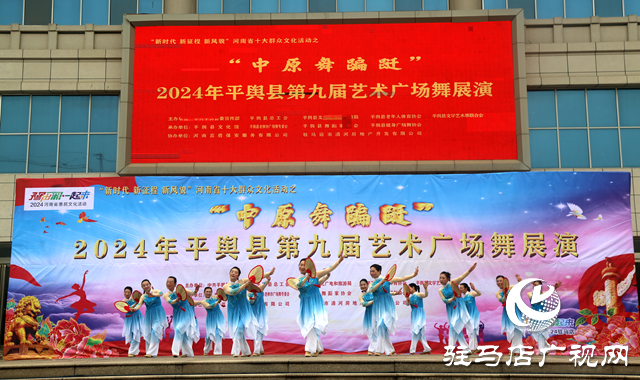 2024年平輿縣第九屆藝術(shù)廣場(chǎng)舞展演開(kāi)幕