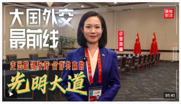 大國外交最前線丨走出睦鄰友好、合作共贏的光明大道