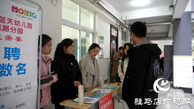 駐馬店幼兒師范高等專科學校成功舉辦秋季雙選會