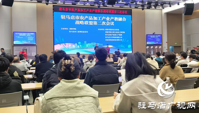 駐馬店市召開農產品加工產業(yè)產教融合戰(zhàn)略聯盟第二次會議