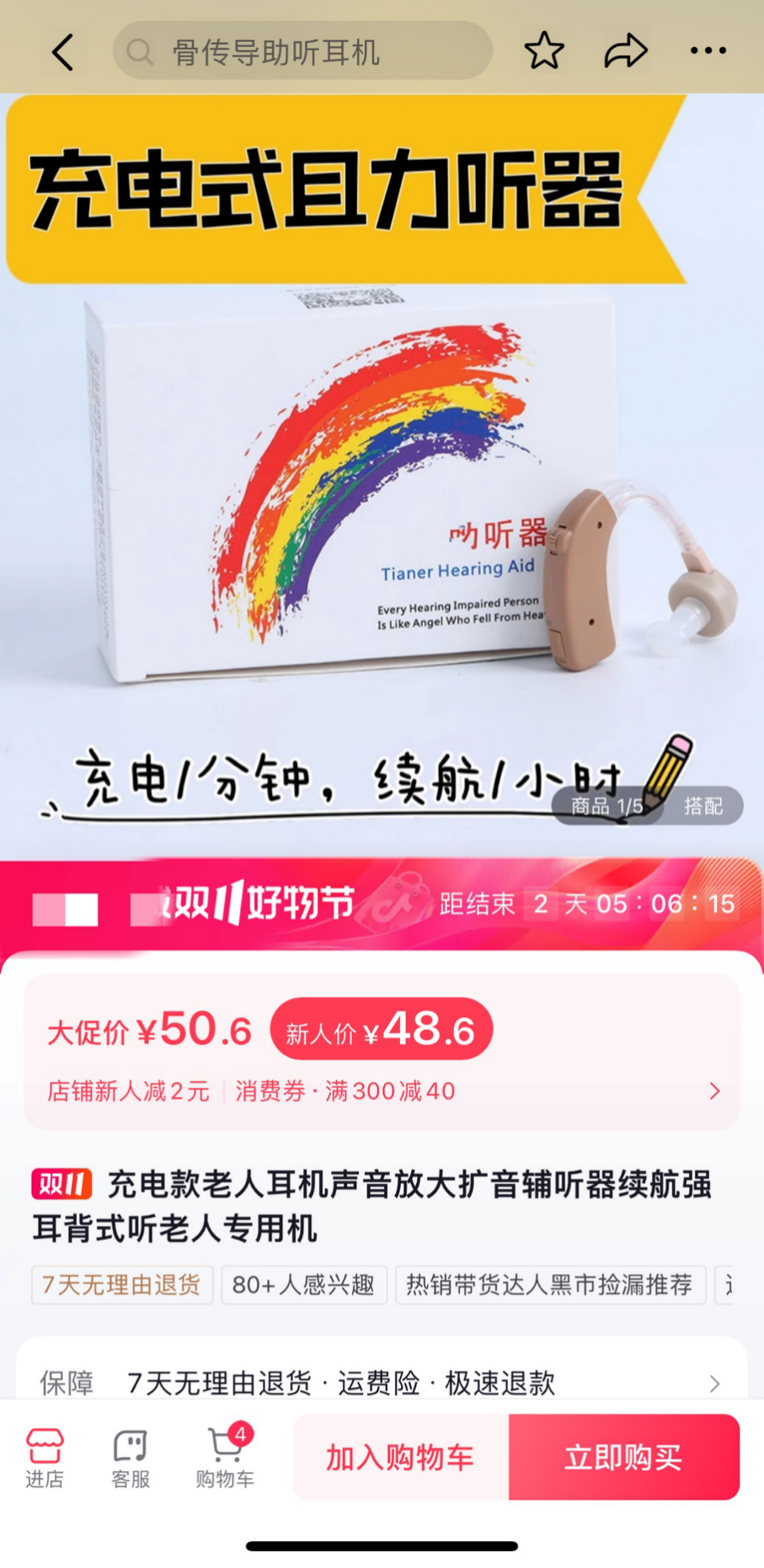 “無需驗配”的網售低價助聽器，反而可能致聾？老年人助聽器線上銷售亂象調查
