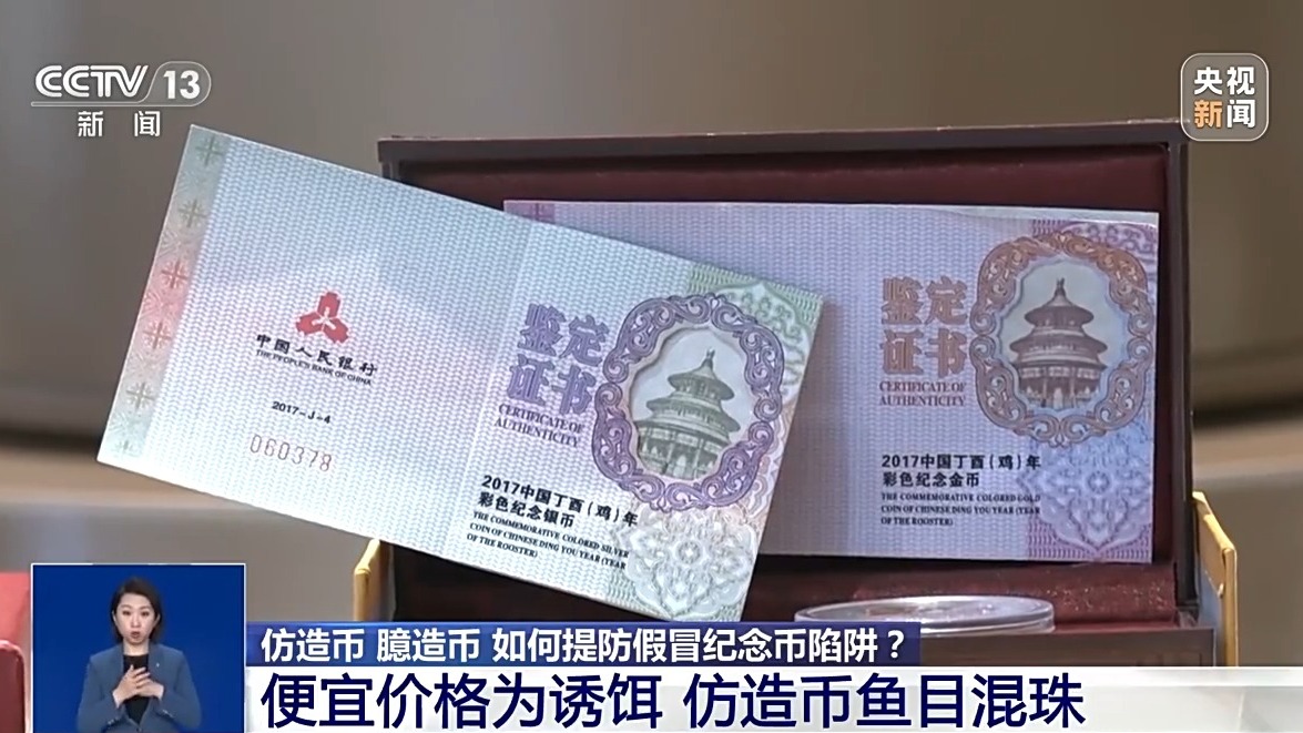 撿漏“紀念幣”？小心上當受騙