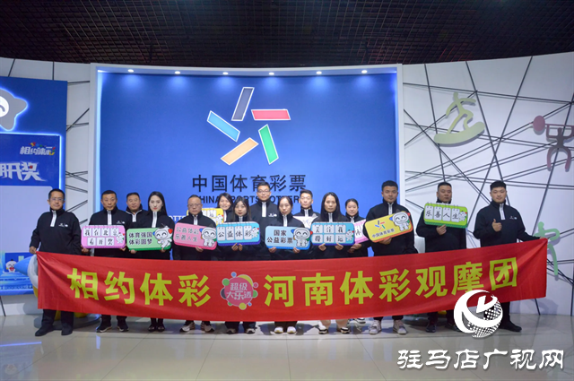 駐馬店體彩觀摩團(tuán)赴京零距離見證體彩開獎(jiǎng)全過(guò)程
