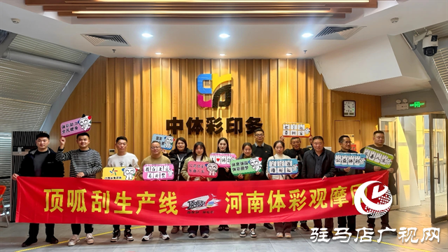駐馬店體彩觀摩團(tuán)赴京零距離見證體彩開獎(jiǎng)全過(guò)程