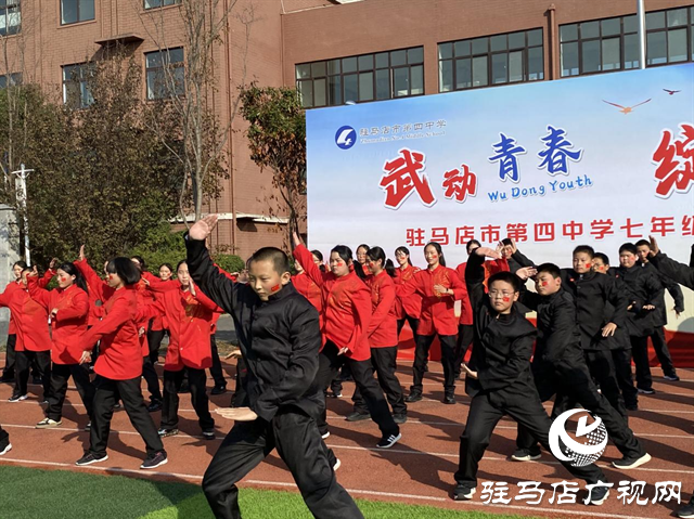 駐馬店市第四中學(xué)：武韻綻校園 青春耀風采
