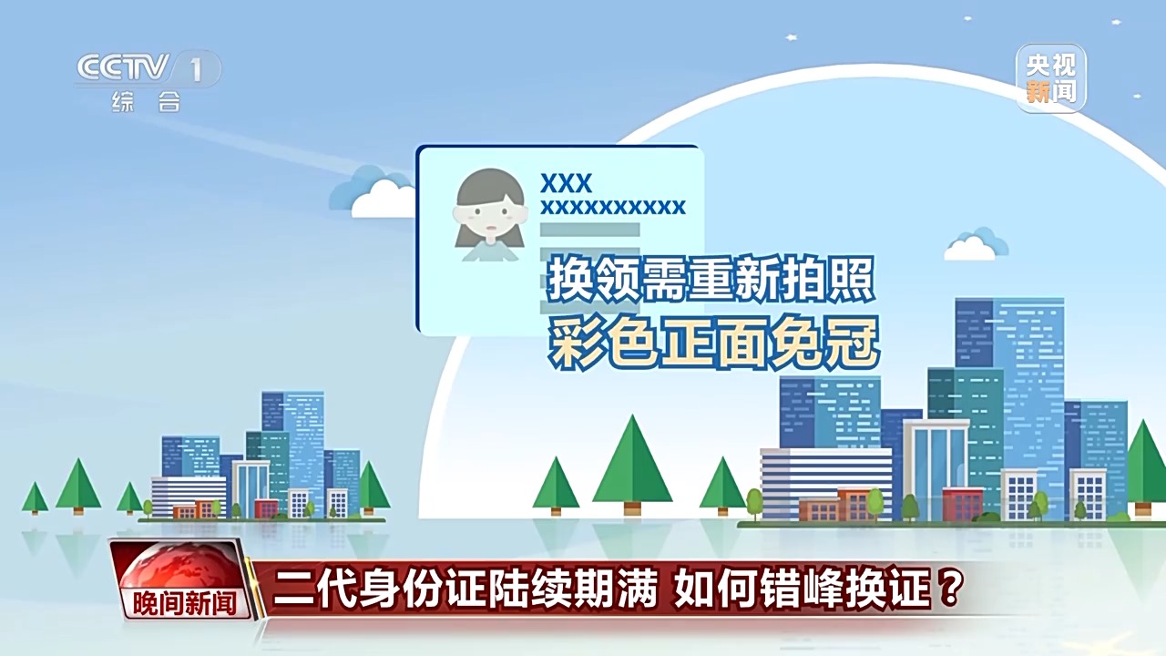 二代身份證陸續(xù)期滿 如何錯峰換證？