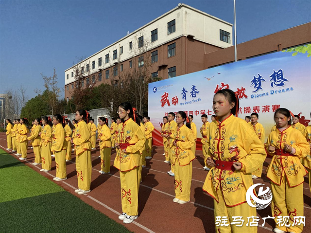 駐馬店市第四中學(xué)：武韻綻校園 青春耀風采