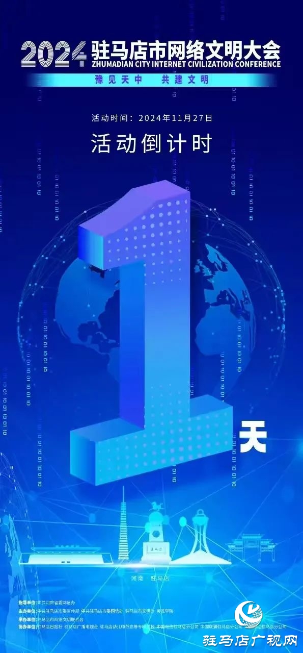  倒計(jì)時(shí)1天！2024年駐馬店市網(wǎng)絡(luò)文明大會(huì)暨網(wǎng)絡(luò)名人交流會(huì)將于11月27日召開