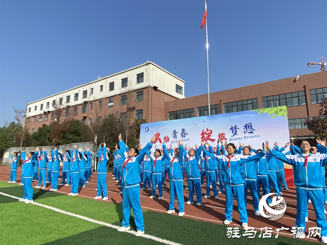 駐馬店市第四中學(xué)：武韻綻校園 青春耀風采
