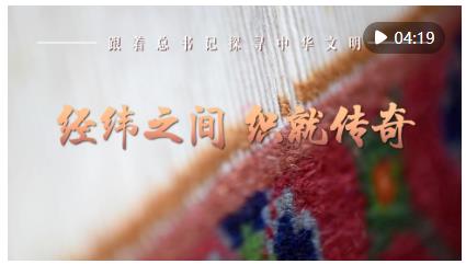 跟著總書記探尋中華文明&middot;非遺篇｜經緯之間 織就傳奇