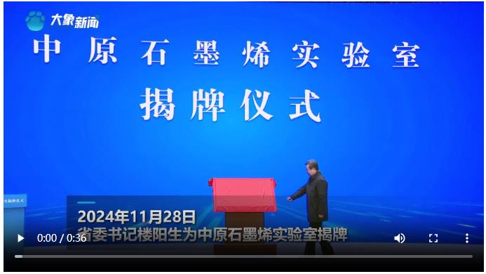 第27家！樓陽生為中原石墨烯實驗室揭牌丨大象時政+V視