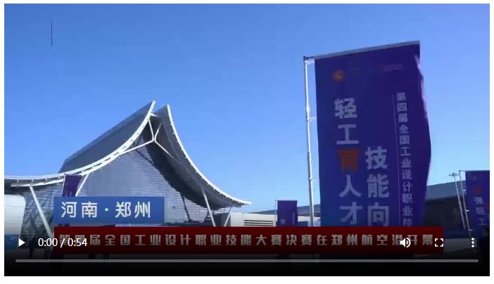 第四屆全國(guó)工業(yè)設(shè)計(jì)職業(yè)技能大賽決賽在鄭州航空港開(kāi)幕
