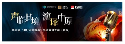 點(diǎn)贊通道開啟，一起為講好河南故事的選手們點(diǎn)贊！