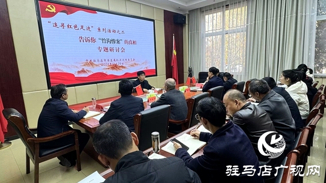 駐馬店市直工委舉辦&ldquo;追尋紅色足跡&rdquo;系列之二，&ldquo;竹溝慘案&rdquo;專題研討會
