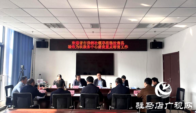 河南省供銷(xiāo)社驗(yàn)收工作組蒞臨汝南縣驗(yàn)收為農(nóng)服務(wù)中心建設(shè)重點(diǎn)培育工作