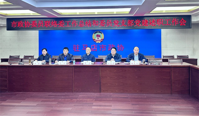 市政協(xié)委員聯(lián)絡(luò)委員會召開履職暨委員黨支部黨建述職工作會