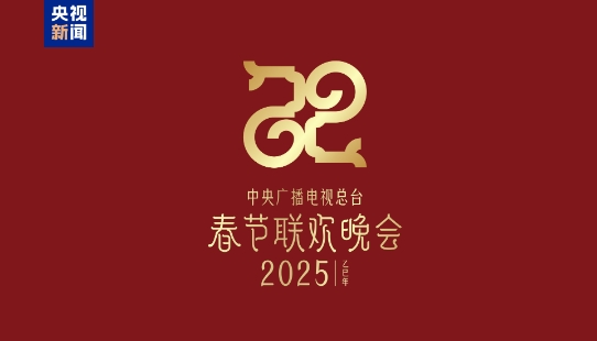 巳（sì）巳如意，生生不息——2025年總臺春晚主題、主標識發(fā)布