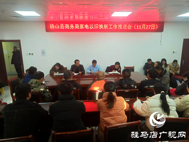 確山縣：扎實(shí)開展消費(fèi)品以舊換新“四進(jìn)”宣傳活動(dòng)  推動(dòng)以舊換新工作走深做實(shí)